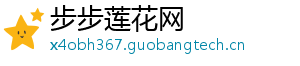 步步莲花网